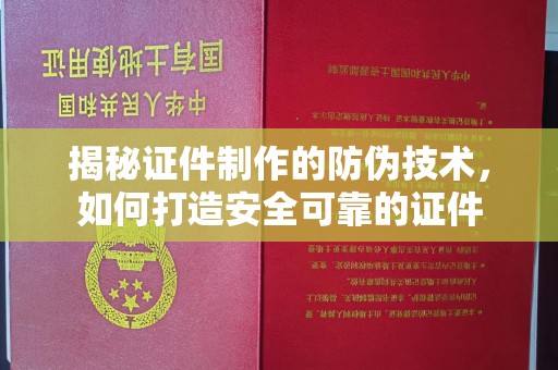 商河揭秘证件制作的防伪技术，如何打造安全可靠的证件